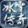 冰雪传奇高爆版V1.0 