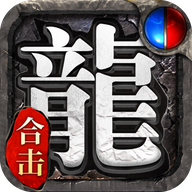 传奇剧毒开天无限元宝版V1.80