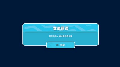 糖豆人游戏没法进入 登录失败请检查网络设置解决方法