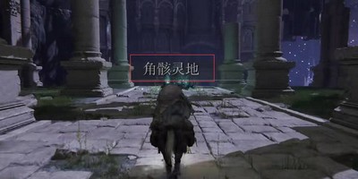 哪里可以找到艾尔登法环祖灵之王 祖灵之王位置介绍