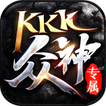 kkk传奇众神专属版V1.80