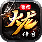 沸点火龙传奇sf版V1.80