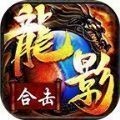 龙影合击版本传奇V2.0