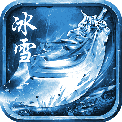 冰雪GM版之盟重英雄V1.0 