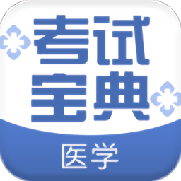 医学考试宝典 v34.0 