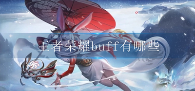 王者荣耀都有些什么buff buff效果介绍