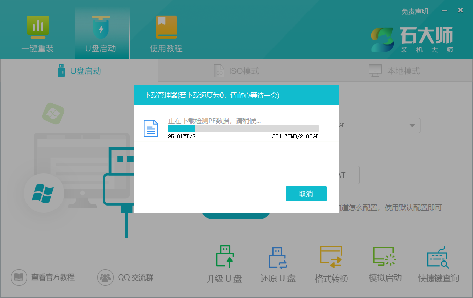 石大师U盘重装Win7教程