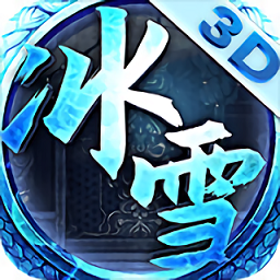 冰雪变态版1.2.2V1.2.2 