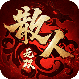 贪玩散人无双攻速版V1.85