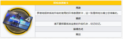 明日方舟ID信息更新卡是做什么用的 信息更新卡作用介绍