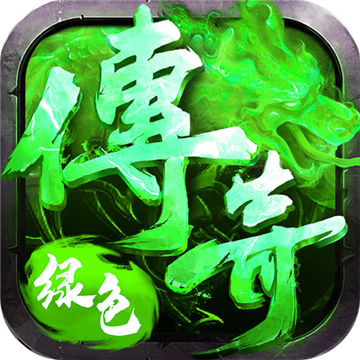 传奇绿色高爆版sf版V1.95