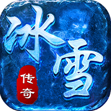 冰雪传奇三职业gm版本V1.76