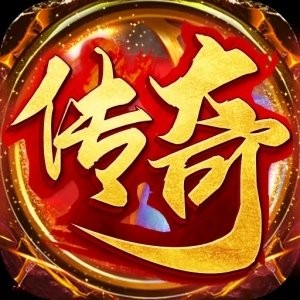 霸耀热血火龙1.80传奇V1.80 