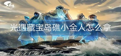 光遇如何可以拿到藏宝岛礁小金人 宝岛礁小金人获取方法