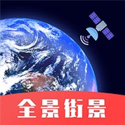 街景卫星地图