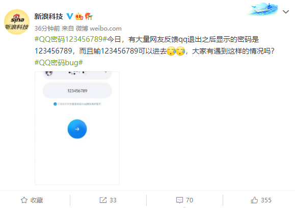 QQ密码显示123456789怎么回事 密码bug原因分析介绍