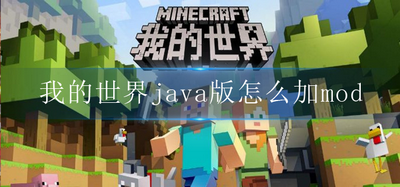 怎么给我的世界java版加mod java版mod添加方法介绍