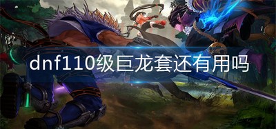 dnf110级巨龙套作用是什么 巨龙套情况一览