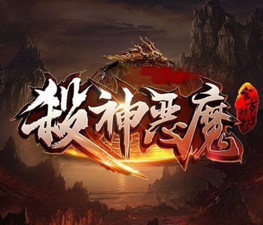 传奇手游杀神恶魔V2.0.36 