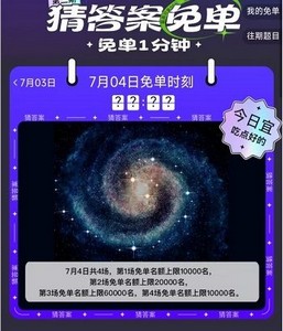 饿了么7.4免单一分钟答案是什么 免单时间答案分享