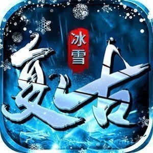 冰雪复古传奇特戒版V1.5 