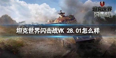 坦克世界闪击战VK 28.01性能好吗 VK 28.01坦克属性介绍