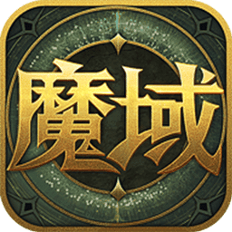 魔域535辅助V1.0.9