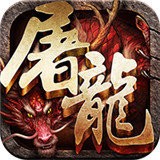 斩月屠龙自动刷副本V1.76