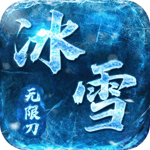 屠龙决战沙城冰雪无限刀V1.0