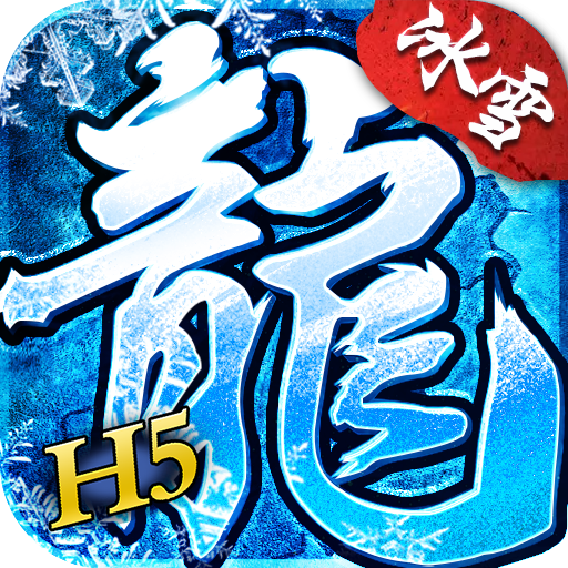 全新冰雪三职业变态版V1.80 