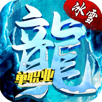 全新冰雪单职业攻速版V1.80