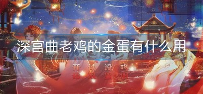 深宫曲老鸡的金蛋是做什么用的 金蛋作用一览