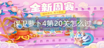 保卫萝卜4怎么通关第20关 第20关攻略图解