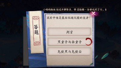 阴阳师那个人是冥府中最后跟随阎魔的使者 阎魔的使者答案分享