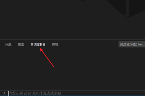 Vscode怎么打开调试控制台？Vscode打开调试控制台方法截图