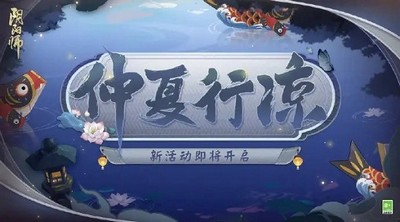 阴阳师哪种花是夏季开放的花的答案是什么 仲夏凉行答题答案分享