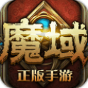 魔域无限掉魔石版V5.9.1