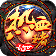 热血王者传奇V1.9