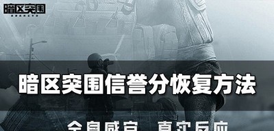 怎么恢复暗区突围信誉分 信誉分恢复方法