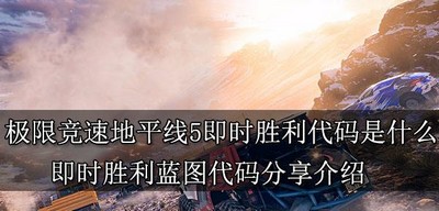 极限竞速地平线5即时胜利代码是多少 代码分享介绍