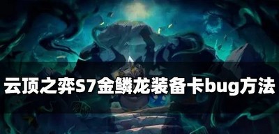 云顶之弈S7怎么卡金鳞龙装备bug 卡bug方法介绍