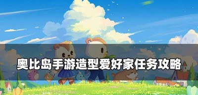 奥比岛手游怎么完成造型爱好家任务 造型爱好家任务攻略