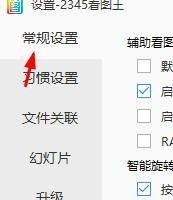 2345看图王怎么开启RAW文件原图查看?2345看图王开启RAW文件原图查看方法截图