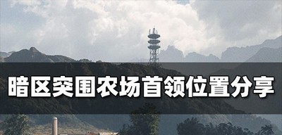 暗区突围在哪里找到农场首领 农场首领位置分享