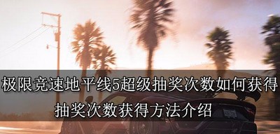 怎么获得极限竞速地平线5超级抽奖次数 抽奖次数获得方法