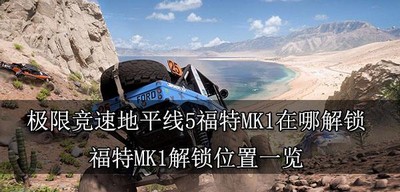 怎么解锁极限竞速地平线5福特MK1 MK1解锁位置一览