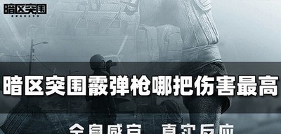 暗区突围霰弹枪伤害有多高 霰弹枪伤害排行榜介绍