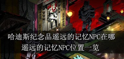 哈迪斯在哪里找纪念品遥远的记忆NPC NPC位置一览