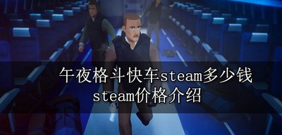 午夜格斗快车steam价格多少steam价格介绍