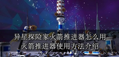 异星探险家怎么使用火箭推进器 推进器使用方法介绍